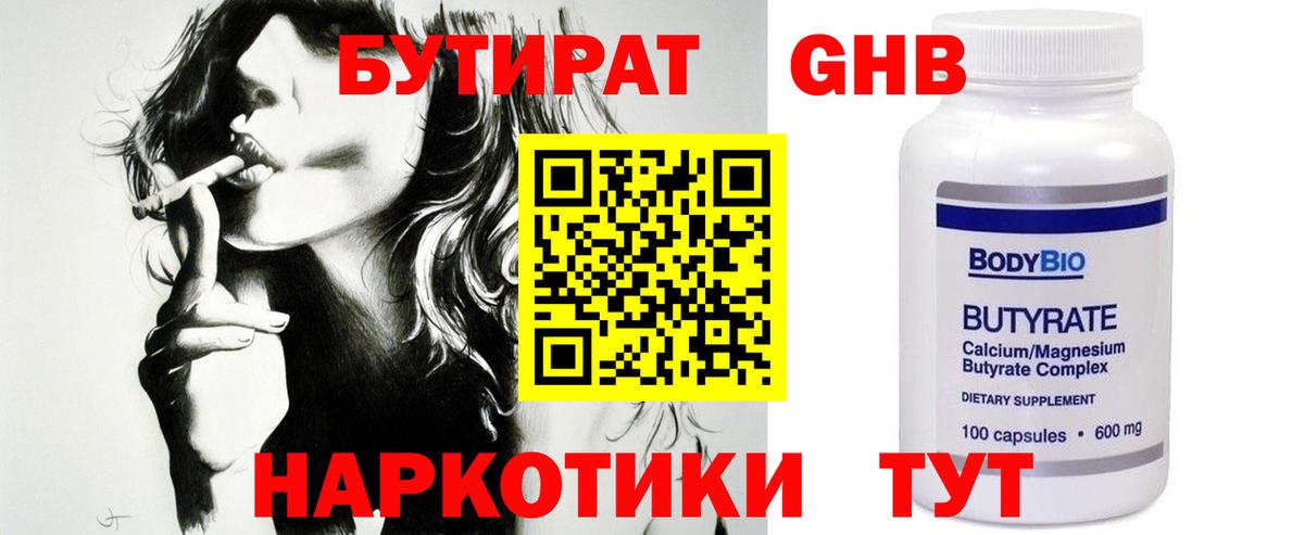 БУТИРАТ GHB  Вход с VPN  Заволжье 